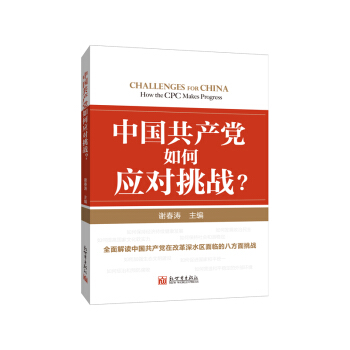 中国共产党如何应对挑战？ pdf epub mobi 电子书 下载