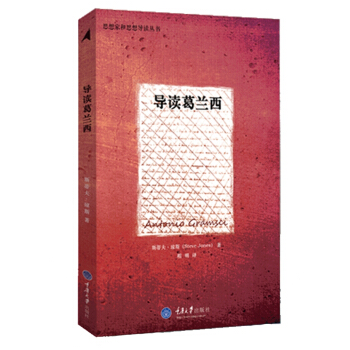 思想家和思想导读丛书:导读葛兰西