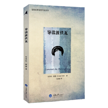 思想家和思想导读丛书:导读波伏瓦
