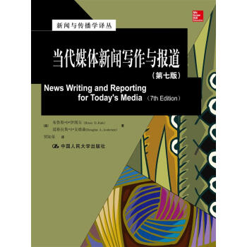 当代媒体新闻写作与报道(第七版)(新闻与传播学译丛·国外经典教材系列)