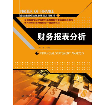 財務報錶分析(全國金融碩士核心課程係列教材)