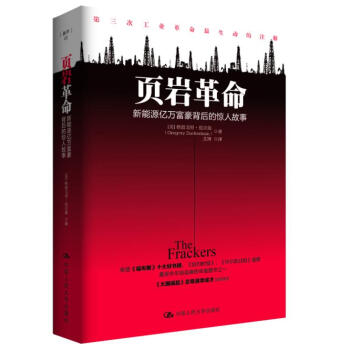 页岩革命：新能源亿万富豪背后的惊人故事 pdf epub mobi 下载