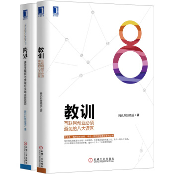 教训+跨界：腾讯互联网原创经典（京东套装共2册） pdf epub mobi 下载