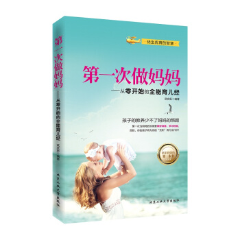 第一次做媽媽：從零開始的全能育兒經 pdf epub mobi 下载