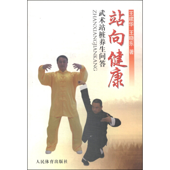 站向健康:武术站桩养生问答
