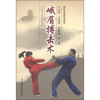 峨眉搏擊術 pdf epub mobi 下载