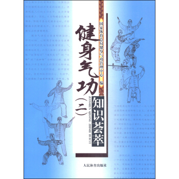 健身氣功知識薈萃（二） pdf epub mobi 下载