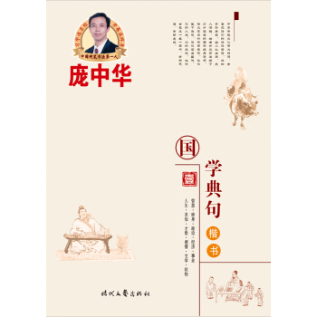 庞中华国学典句（一）（楷书） pdf epub mobi 下载