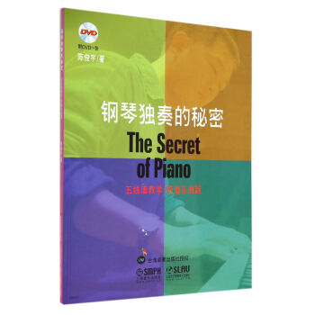 鋼琴獨奏的秘密（附DVD光盤1張） [The Secret of Piano] pdf epub mobi 下载