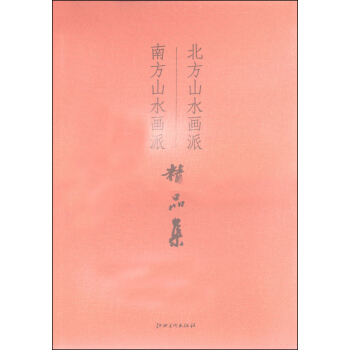 北方山水画派、南方山水画派精品集 pdf epub mobi 电子书 下载