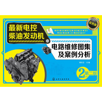 最新电控柴油发动机电路维修图集及案例分析（第二版） pdf epub mobi 下载