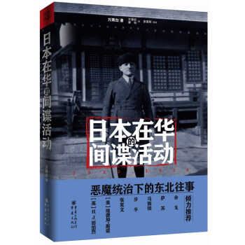 日本在華的間諜活動：1932~1936 pdf epub mobi 電子書 下載