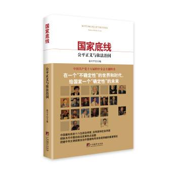 國傢底綫：公平正義與依法治國 pdf epub mobi 下载