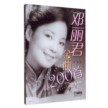 邓丽君金曲200首 pdf epub mobi 下载