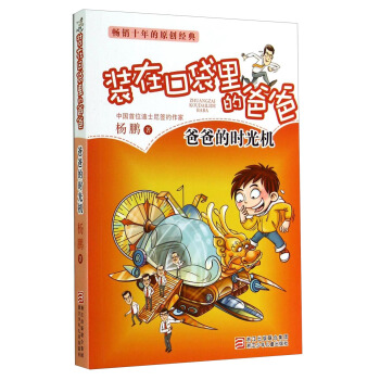 裝在口袋裏的爸爸：爸爸的時光機 [7-10歲] pdf epub mobi 電子書 下載