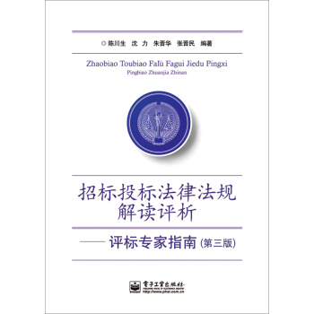 招標投標法律解讀評析——評標專傢指南（第三版） pdf epub mobi 下载