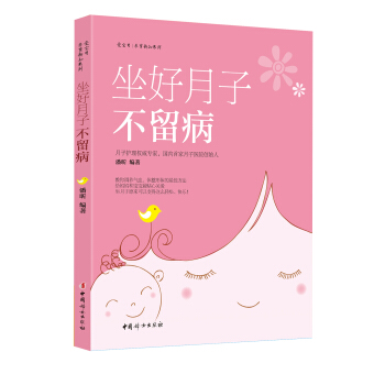 坐好月子不留病 pdf epub mobi 电子书 下载