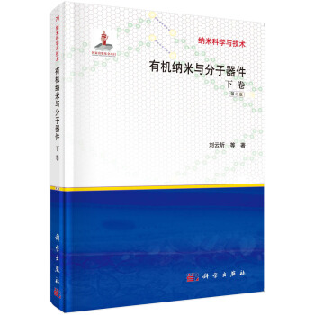 有机纳米与分子器件（下卷） pdf epub mobi 下载
