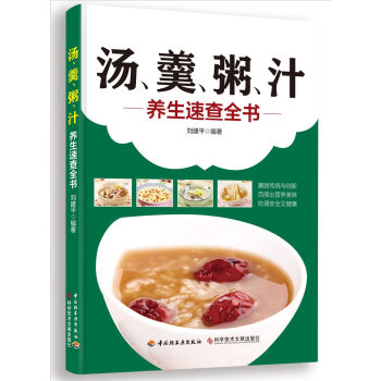 汤、羹、粥、汁养生速查全书 pdf epub mobi 下载