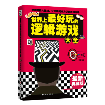 世界上最好玩的邏輯遊戲大全(最新典藏版)