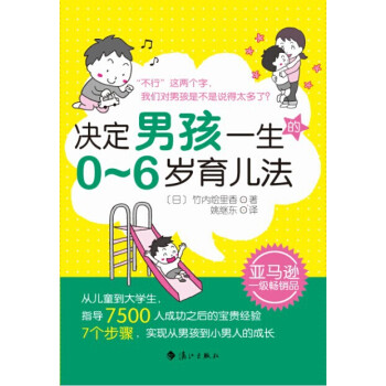 決定男孩一生的0~6歲育兒法 pdf epub mobi 下载
