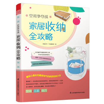 空间争夺战：家居收纳全攻略 pdf epub mobi 电子书 下载
