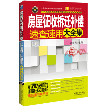 房屋征收拆迁补偿速查速用大全集：案例应用版 pdf epub mobi 下载
