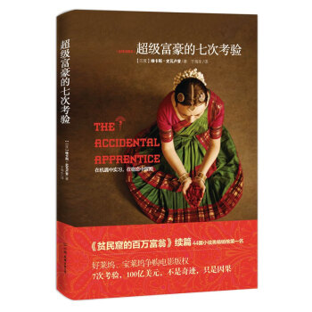 超级富豪的七次考验 pdf epub mobi 下载