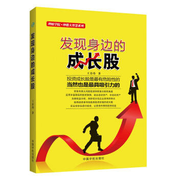 理财学院·炒股大智慧系列:发现身边的成长股