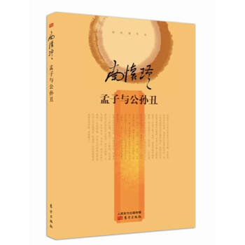 南懷瑾作品集2 孟子與公孫醜