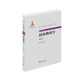固體物理學{重排本} pdf epub mobi 電子書 下載