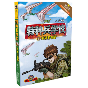 特種兵學校2：衝破特訓營 [10-14歲] pdf epub mobi 下载