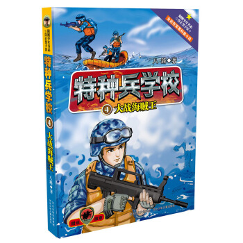 特種兵學校4：大戰海賊王 [10-14歲] pdf epub mobi 下载