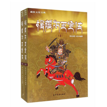 格萨尔王全传（套装上下册）（汉） pdf epub mobi 电子书 下载