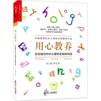 用心教养：孙云晓与中外心理学名家的对话 pdf epub mobi 下载