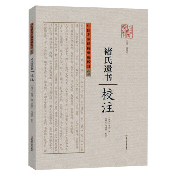 中醫名傢珍稀典籍校注叢書：褚氏遺書校注 pdf epub mobi 下载