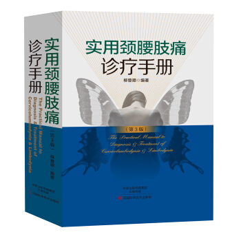 实用颈腰肢痛诊疗手册（第3版） pdf epub mobi 下载