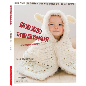 萌宝宝的可爱服饰钩织 [Kagi Bari ami Tottemo Cute na Baby Knit] pdf epub mobi 电子书 下载