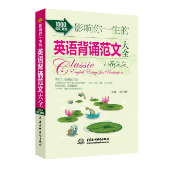影響你一生的英語背誦範文大全·小荷尖尖（1000詞匯量版） pdf epub mobi 下载