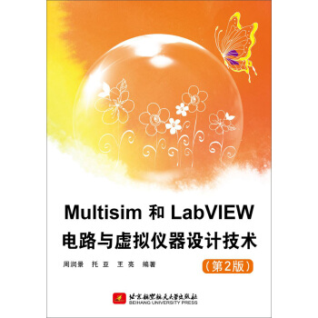 Multisim和LabVIEW電路與虛擬儀器設計技術（第2版） pdf epub mobi 下载
