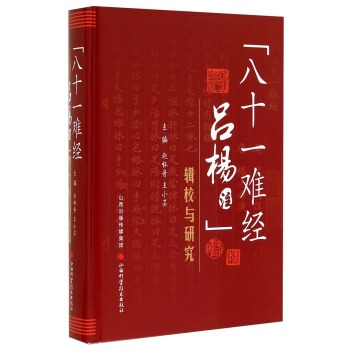 《八十一難經呂楊注》輯校與研究