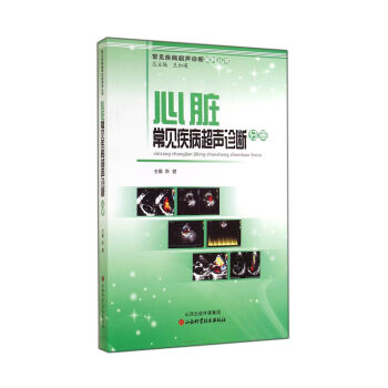 常見疾病超聲診斷係列叢書：心髒常見疾病超聲診斷分冊 pdf epub mobi 電子書 下載