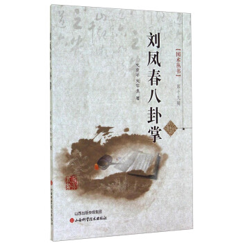 国术丛书（第十九辑）：刘凤春八卦掌 pdf epub mobi 下载