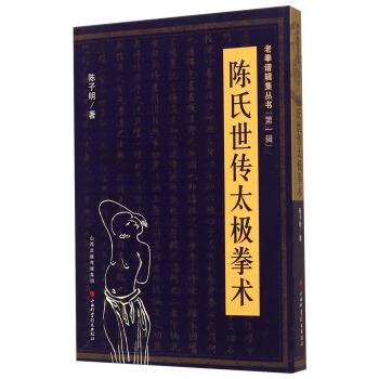 老拳谱辑集丛书（第一辑）：陈氏世传太极拳术 pdf epub mobi 下载