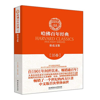 哈佛百年经典·第35卷：伯克文集 pdf epub mobi 下载