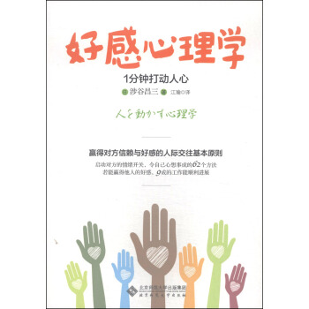 好感心理學:1分鍾打動人心