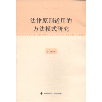 法律原则适用的方法模式研究 pdf epub mobi 下载