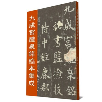 九成宫醴泉铭临本集成 pdf epub mobi 下载