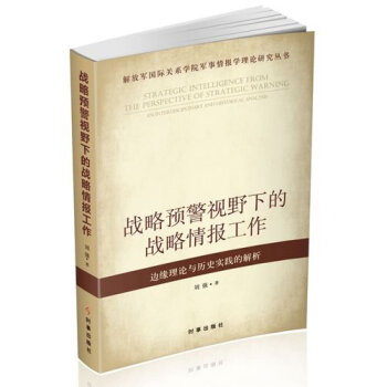 解放军国际关系学院军事情报学理论研究丛书·战略预警视野下的战略情报工作：边缘理论与历史实践的解析 pdf epub mobi 下载