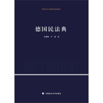 德國民法典 pdf epub mobi 電子書 下載